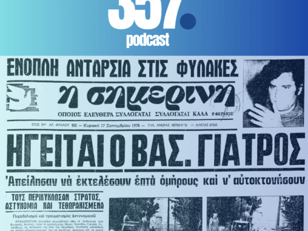 Podcast Επ. 13 Ομηρία στο Block 6 των Κεντρικών Φυλακών